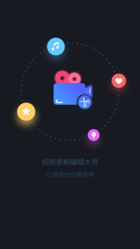 视频录制编辑大师软件截图0