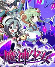 魔神少女 第二章 愿望的代价