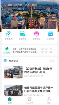 长春公交软件截图0