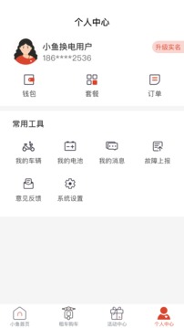 小鱼换电软件截图3