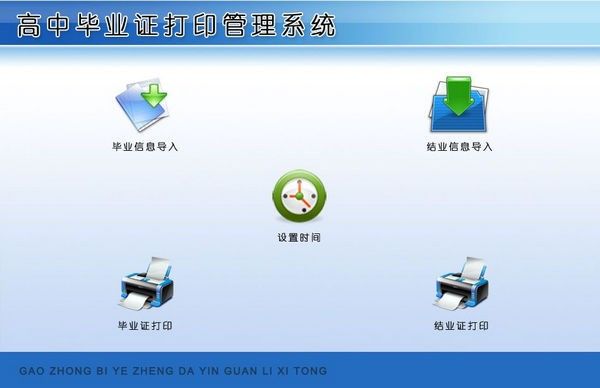 高中毕业证打印管理系统下载