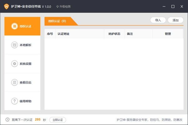 护卫神安全信任终端下载