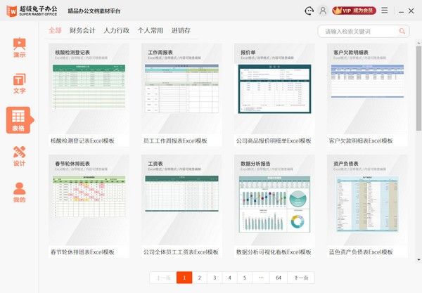 超级兔子办公下载