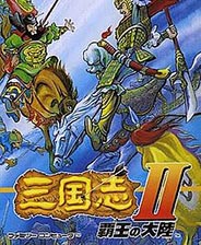 三国志2：霸王的大陆—君临天下