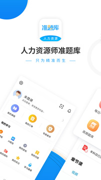 人力资源师准题库软件截图0