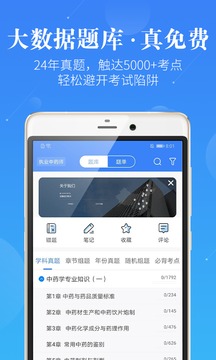 执业药师药学考研软件截图1