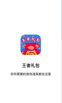 王者礼包软件截图3