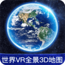 世界VR全景3D地图