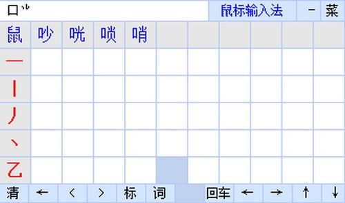 鼠标输入法下载