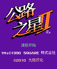 公路之星2