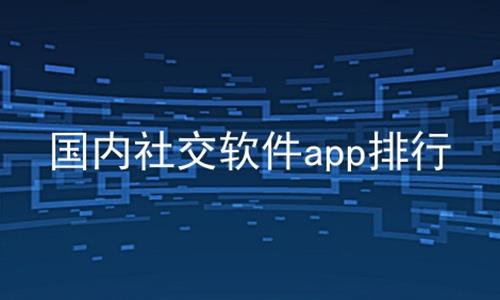 国内社交软件app排行