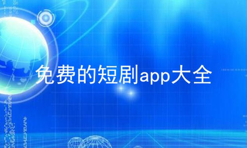 免费的短剧app大全