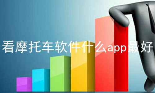 看摩托车软件什么app最好