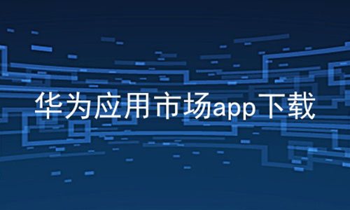 华为应用市场app下载