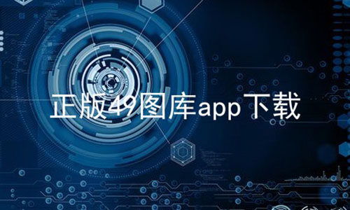 正版49图库app下载