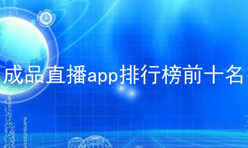 成品直播app排行榜前十名