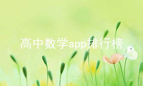 高中数学app排行榜