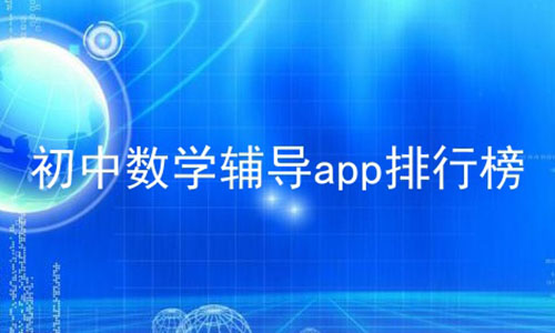 初中数学辅导app排行榜