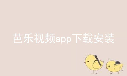 芭乐视频app下载安装