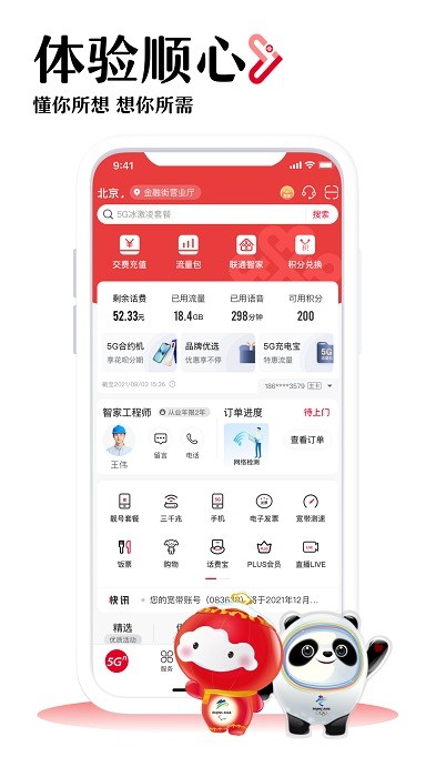 中国联通营业厅app官方免费版软件截图0