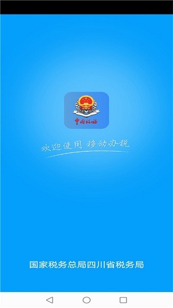 四川税务电子税务局app软件截图2