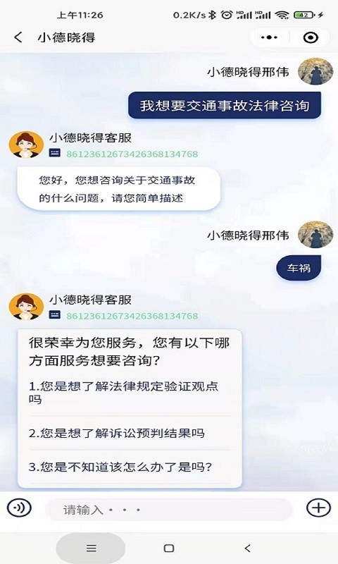 小德晓得法律咨询软件截图2