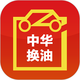 中华换油app