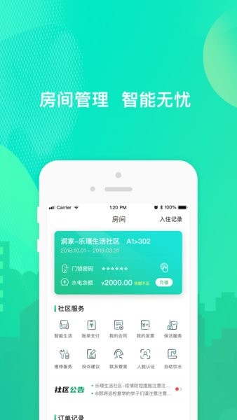 乐享住公寓软件截图0