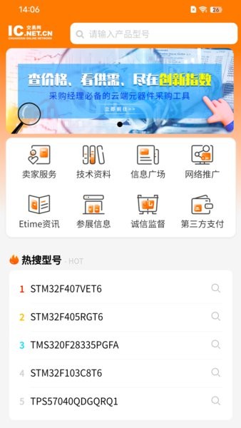 ic交易网ic电子元器件交易平台软件截图1