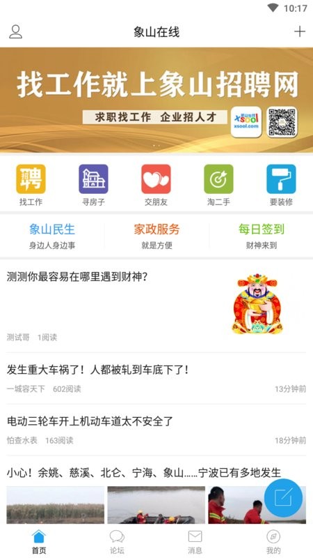 象山论坛象山在线软件截图1