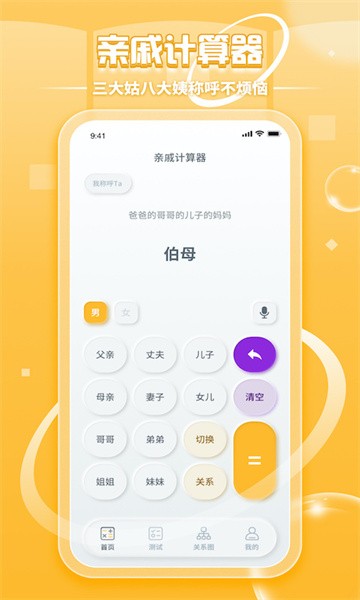 亲戚称呼计算器app软件截图0