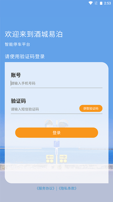 泸州酒城易泊app软件截图0