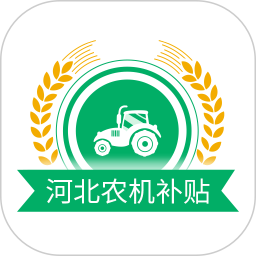 河北农机补贴查询系统手机app