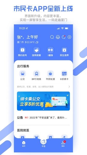 厦门市民卡最新版软件截图3