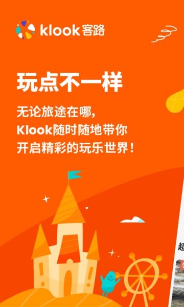 KLOOK客路旅行官方版软件截图0