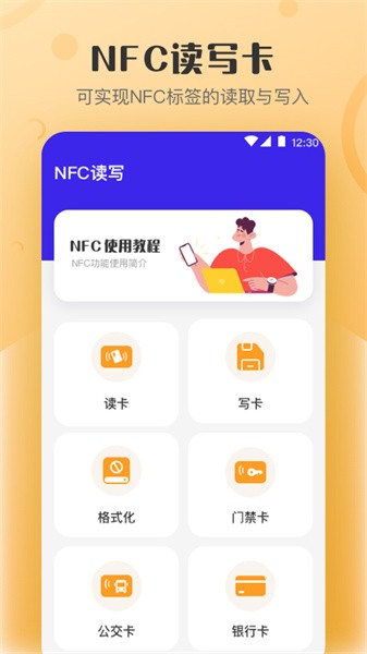 万能nfc钥匙app软件截图0