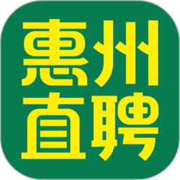 惠州直聘app