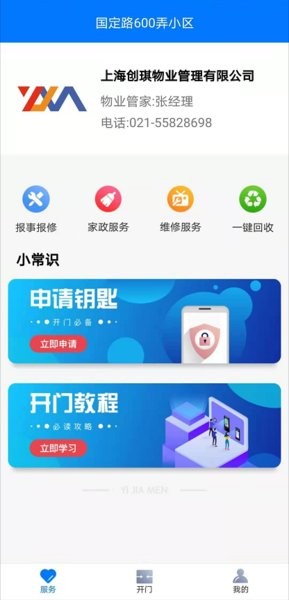 一家门智慧社区软件截图2