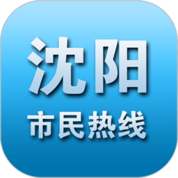沈阳市民热线12345 app