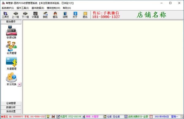 帮管家医药POS收银管理系统下载