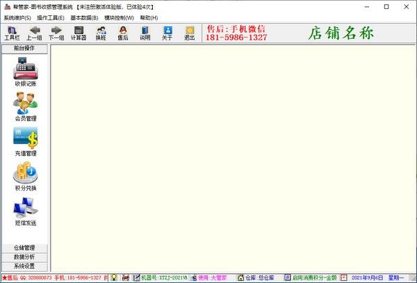 帮管家图书收银管理系统下载