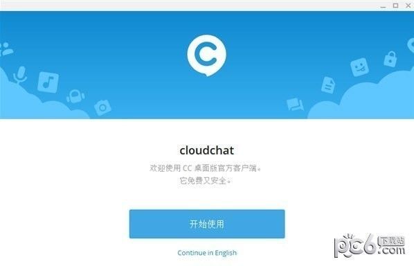 CloudChat电脑版下载