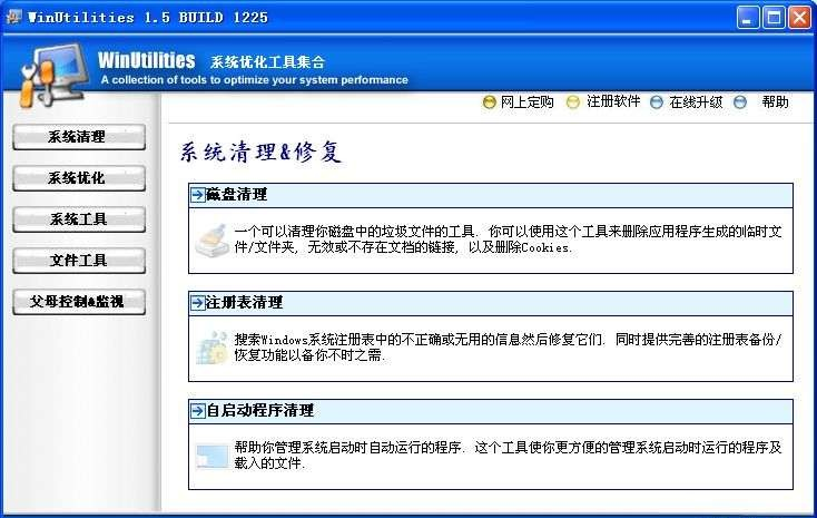 WinUtilities(Windows优化工具)下载