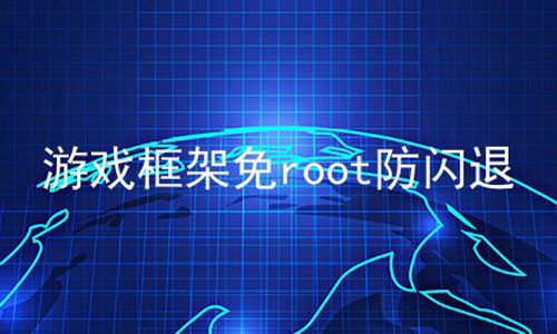 游戏框架免root防闪退