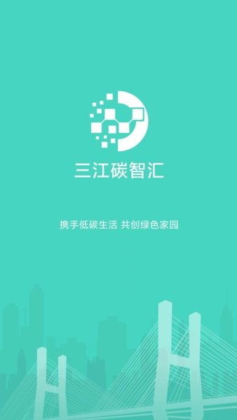 三江碳智汇软件截图0