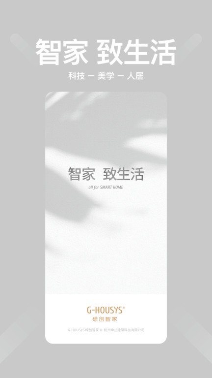 绿创智家GHousys软件截图0