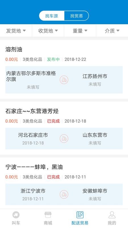 罐车帮货主版最新版软件截图0