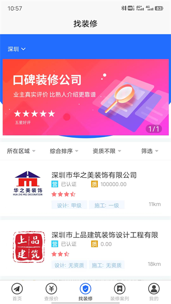 装修报价器app软件截图2