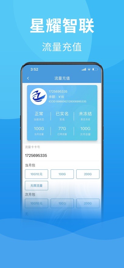 星耀智联物联流量卡软件截图2