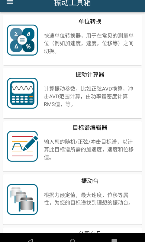 振动工具箱最新版软件截图1